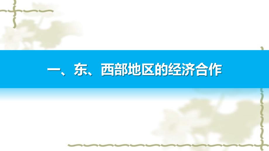 2016-2017学年高中地理 第一章 区域地理环境与人类活动 第四节 课时1 区域经济合作与资源跨区域调配课件 湘教版必修3_第4页