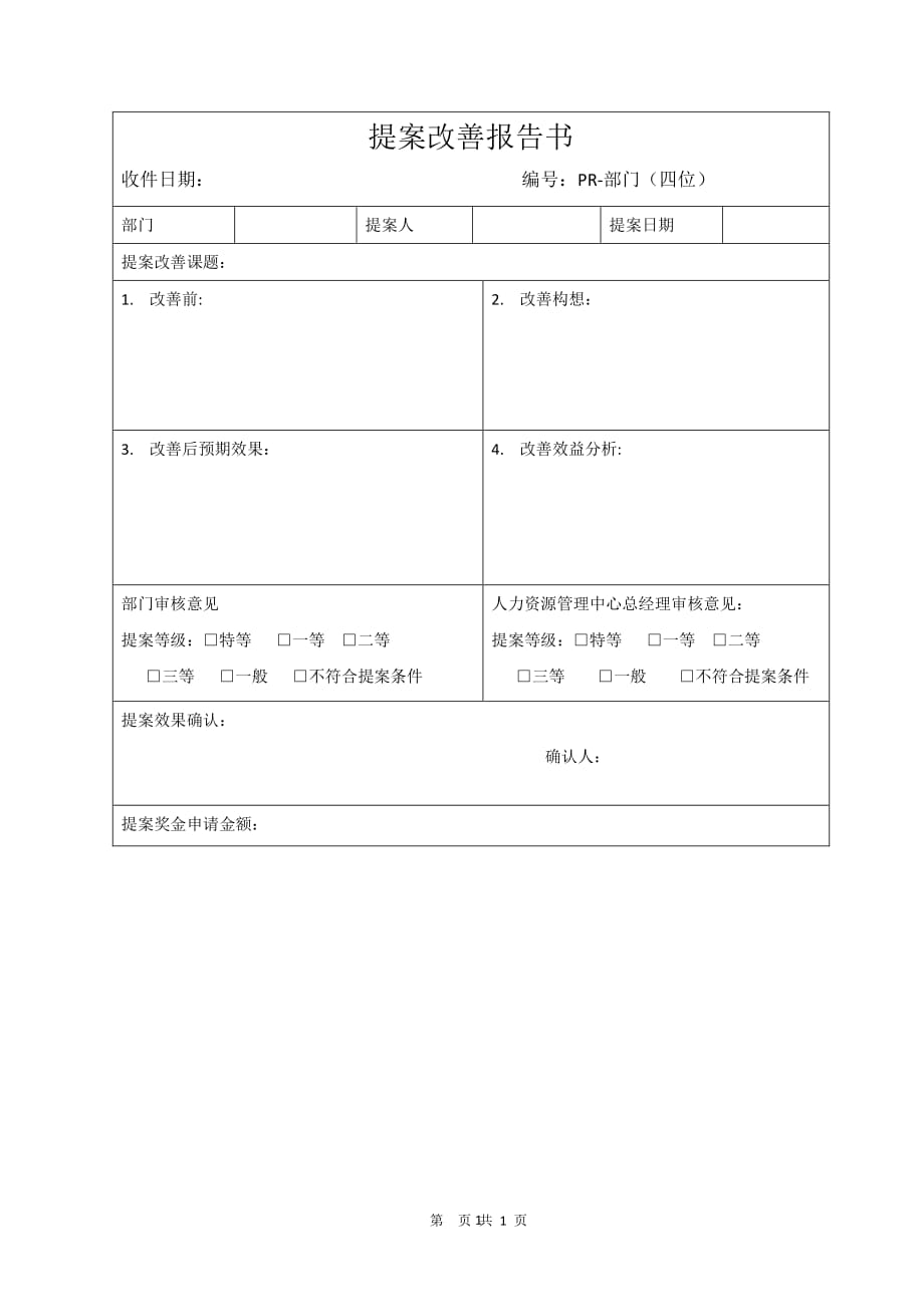 提案改善模版（2020年7月整理）.pdf_第1页