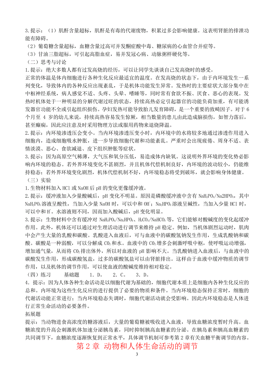 人教版生物生物必修三教材课后习题答案（2020年7月整理）.pdf_第3页