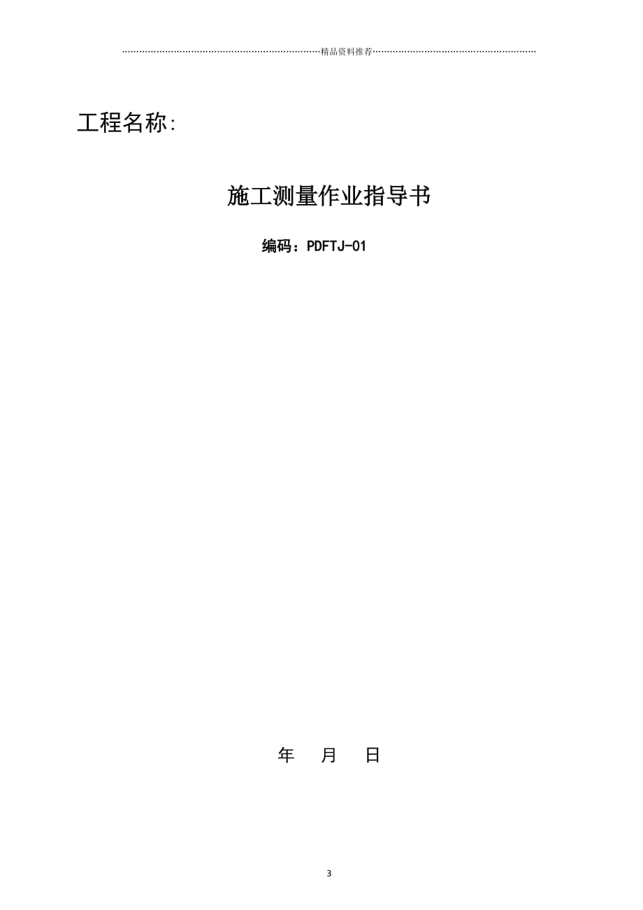 第三篇户内外电气设备、通信及配网自动化配电房土建工程精编版_第3页