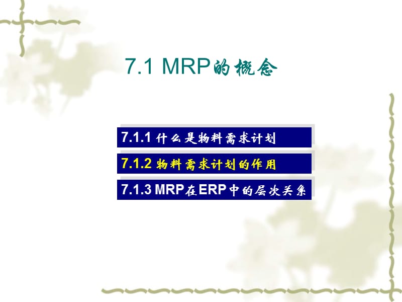 第7章_物料需求计划(MRP)的编制精编版_第4页