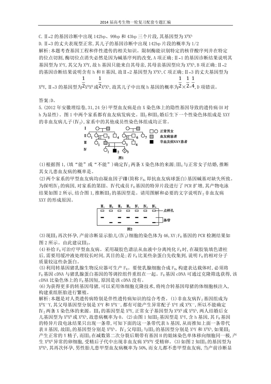 高三生物作业 配套试题汇编 专题 伴性遗传与人类遗传病_第4页