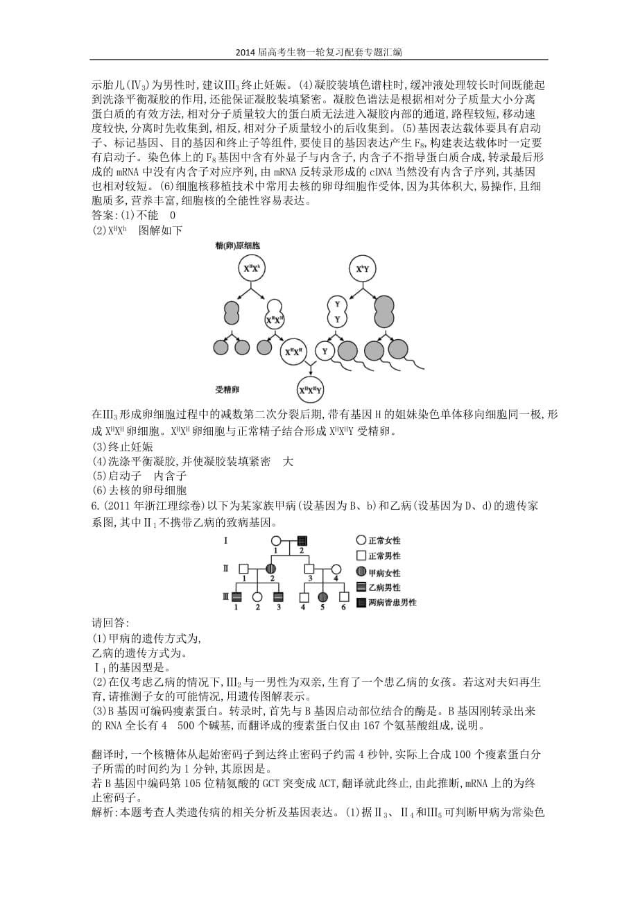 高三生物作业 配套试题汇编 专题 伴性遗传与人类遗传病_第5页