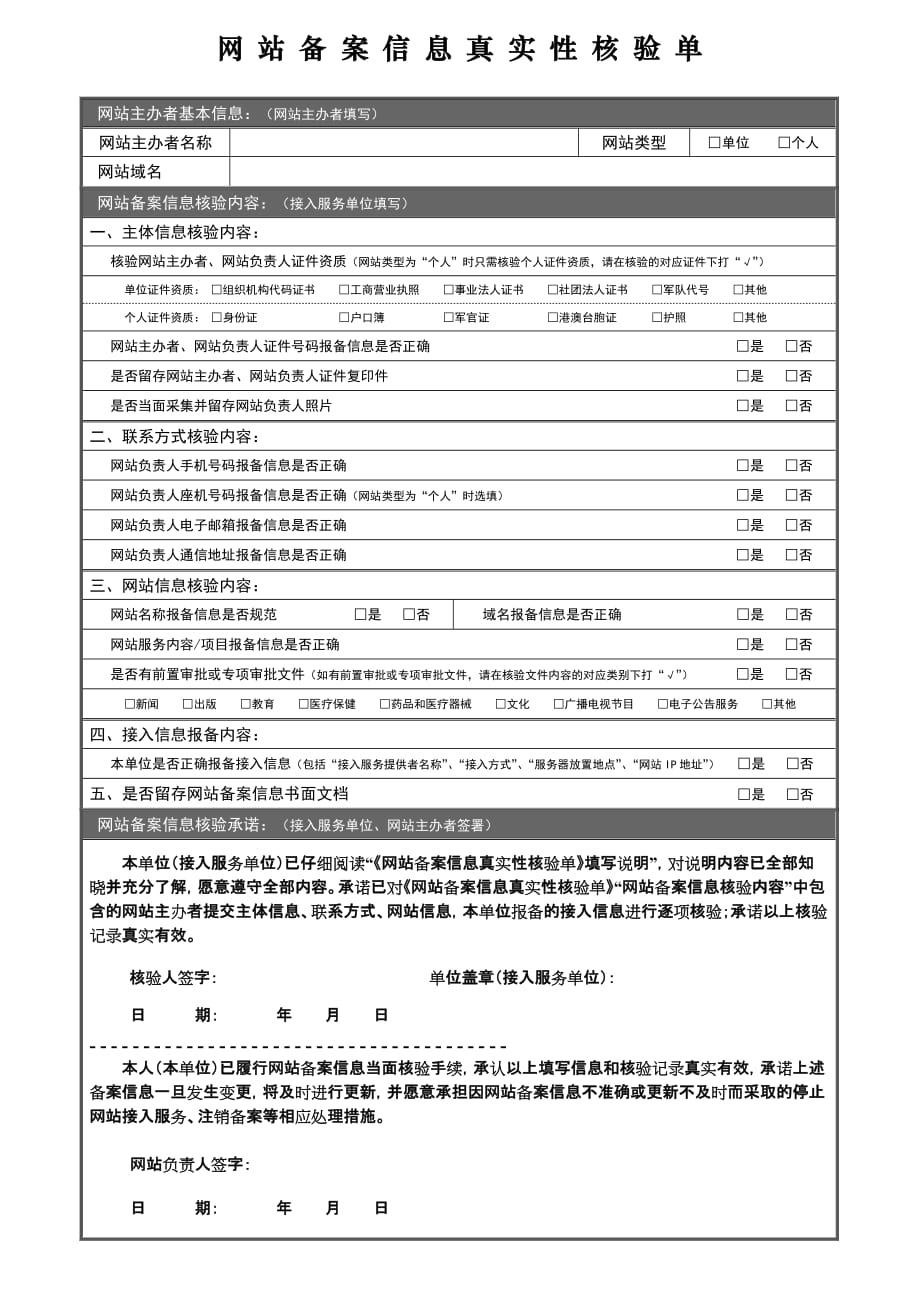 网站备案信息真实性核验单范本_第1页