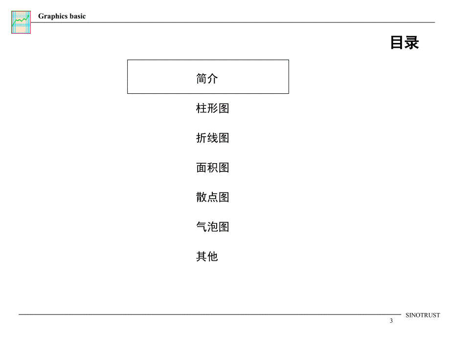 新华信图表绘制基本教程课件_第3页