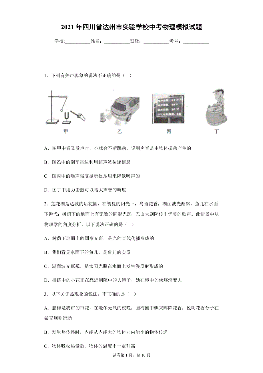 2021年四川省达州市实验学校中考物理模拟试题_第1页