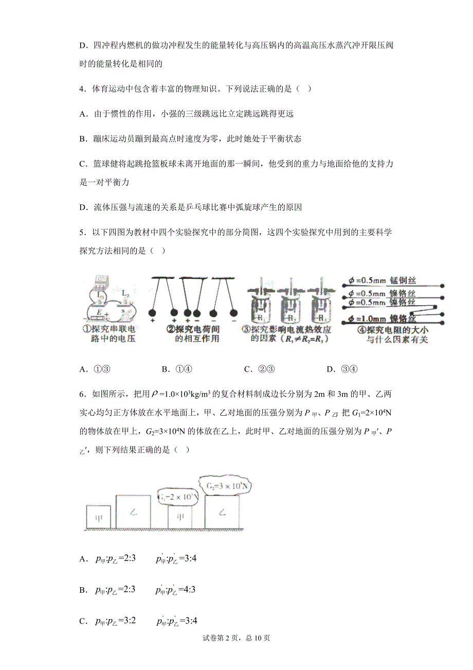 2021年四川省达州市实验学校中考物理模拟试题_第2页