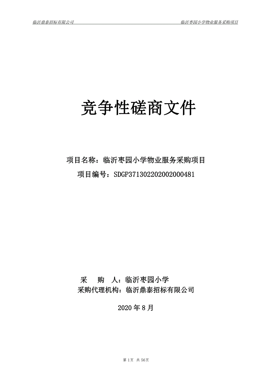 临沂枣园小学物业服务采购项目招标文件_第1页