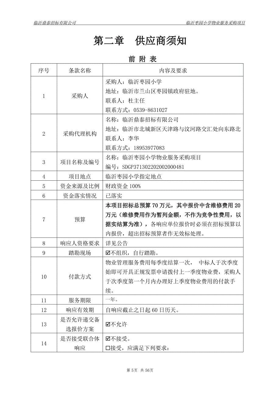 临沂枣园小学物业服务采购项目招标文件_第5页