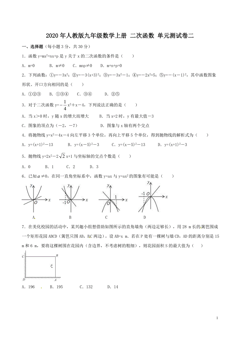 2020年人教版九年级数学上册 二次函数 单元测试卷二（含答案）_第1页