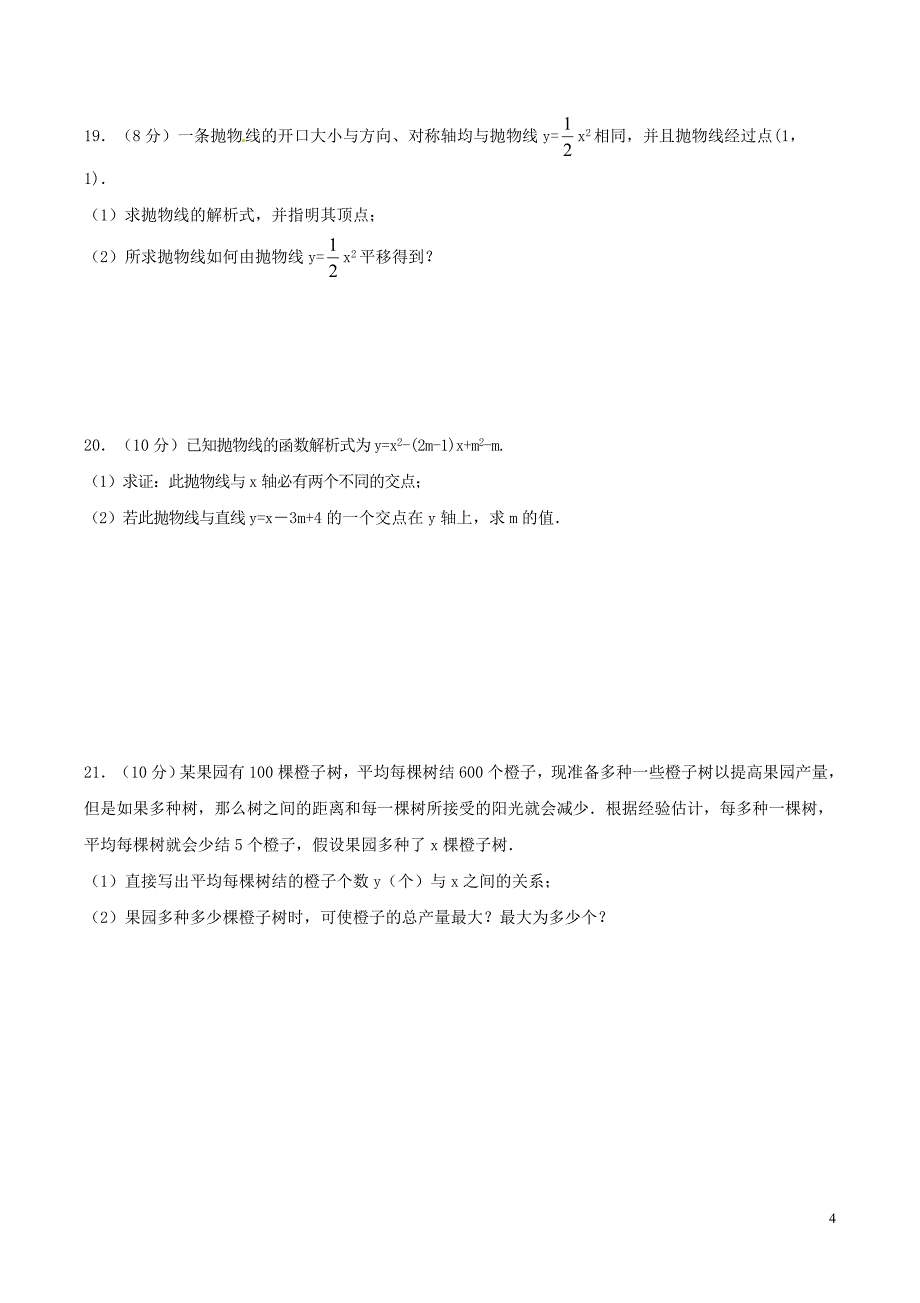 2020年人教版九年级数学上册 二次函数 单元测试卷二（含答案）_第4页