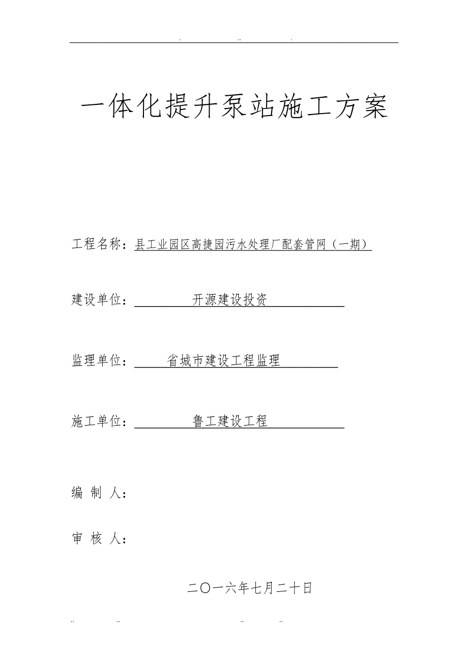 一体化提升泵站工程施工组织设计方案(DOC)_第1页