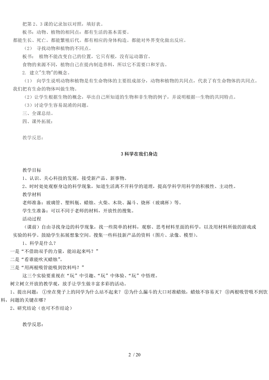 青岛小学科学三上册教师教学案全册_第2页