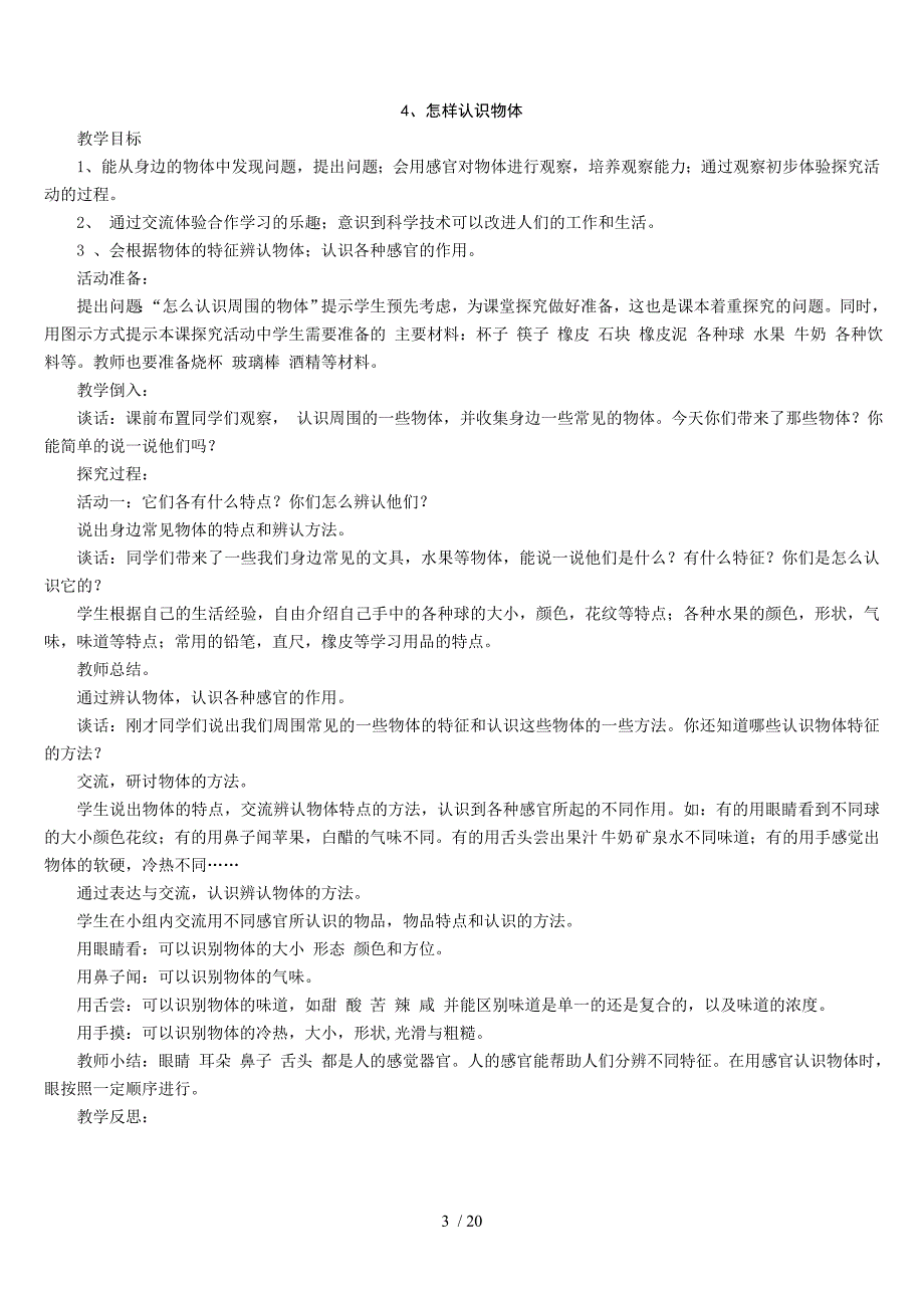 青岛小学科学三上册教师教学案全册_第3页