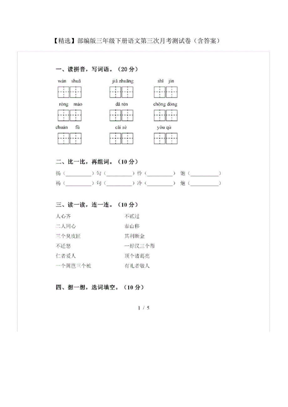 【精编】部编版三年级下册语文第三次月考测试卷(含答案)(20200812211422)_第1页