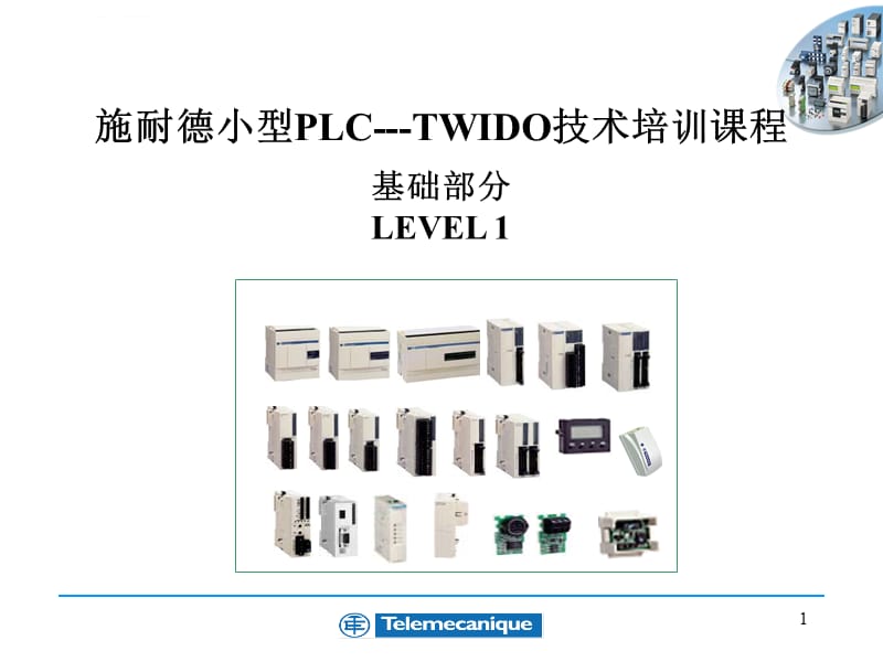 施耐德小型PLC---TWIDO技术培训课程课件_第1页
