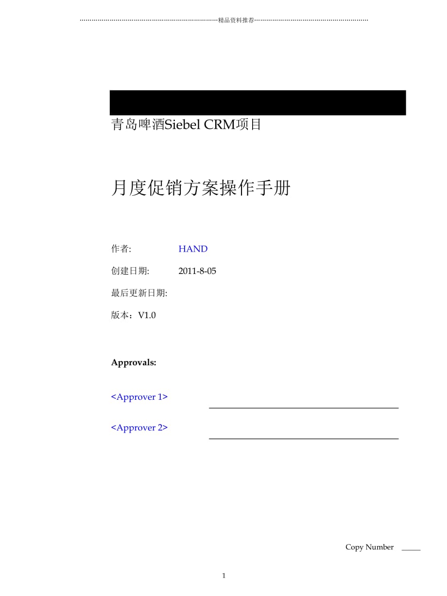 青啤Siebel CRM项目月度促销方案操作手册V10精编版_第1页