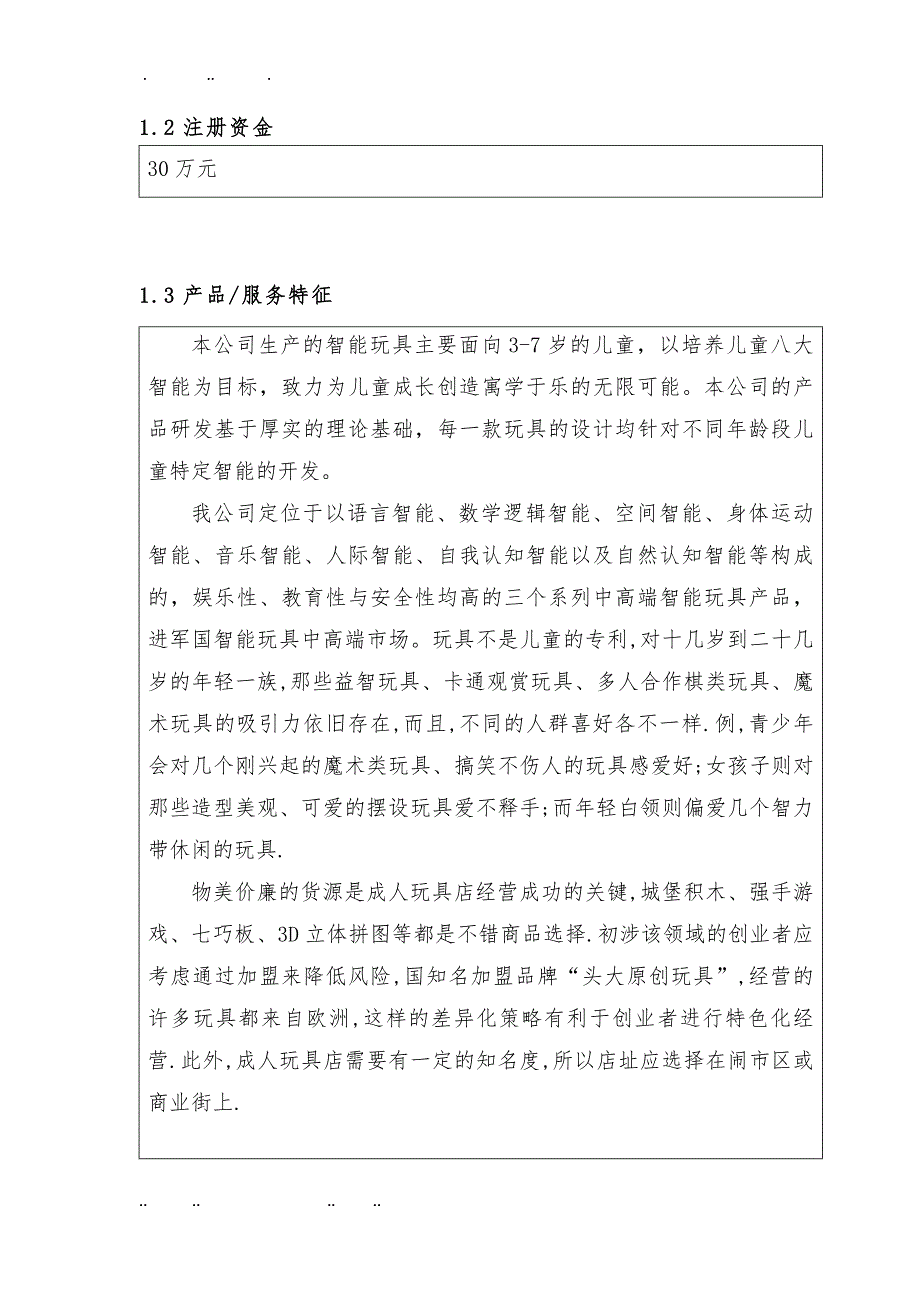 儿童成长服务有限责任模拟公司商业计划书_第4页