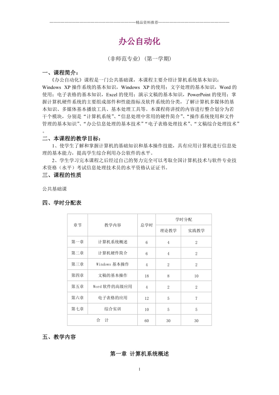 办公自动化教学大纲精编版_第1页