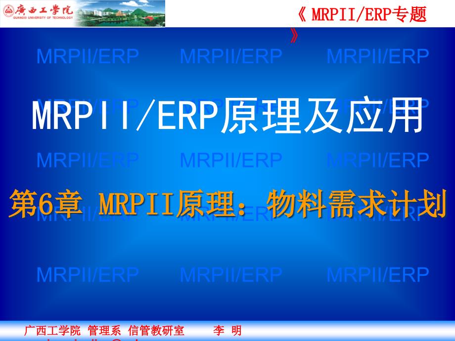 第6章 MRPII原理—物料需求计划精编版_第1页