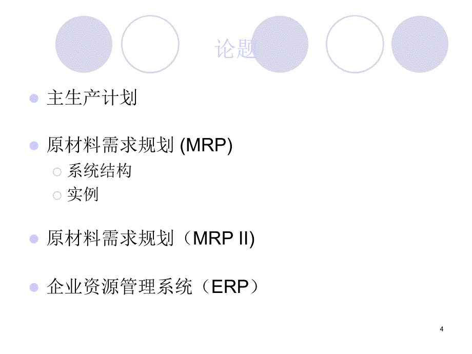 new gom4-MRP精编版_第4页