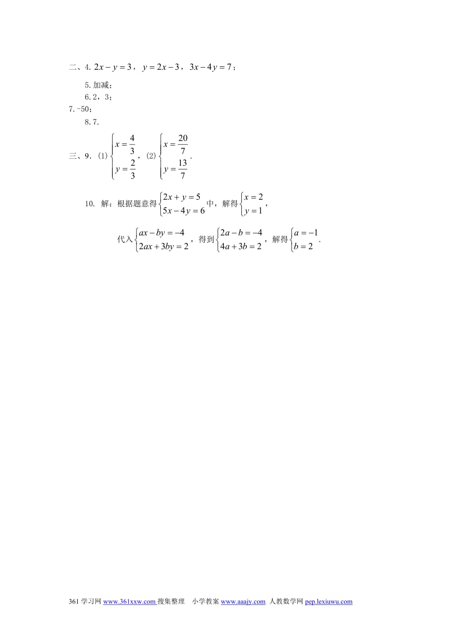消元二元一次方程组的解法测试题附标准答案_第2页
