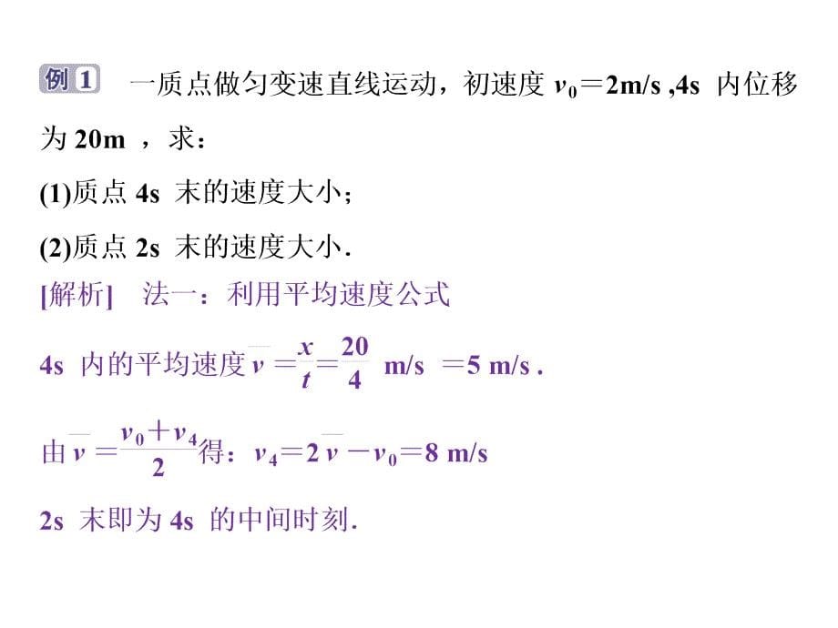 高中同步课堂物理人教必修1课件第二章习题课匀变速直线运动的推论一_第5页