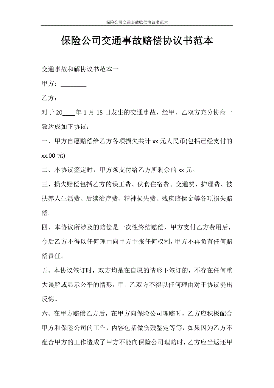 合同范文 保险公司交通事故赔偿协议书范本_第1页