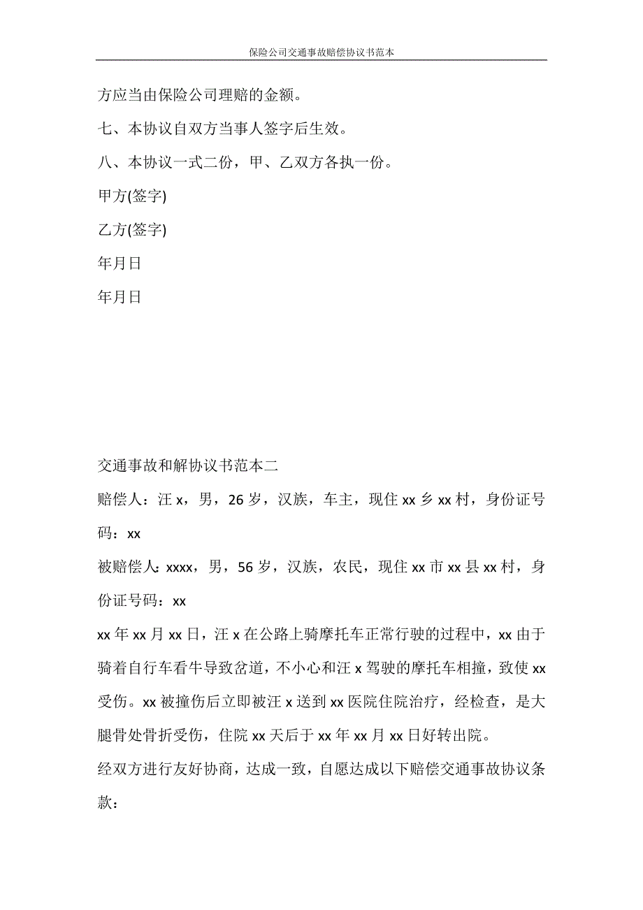 合同范文 保险公司交通事故赔偿协议书范本_第2页