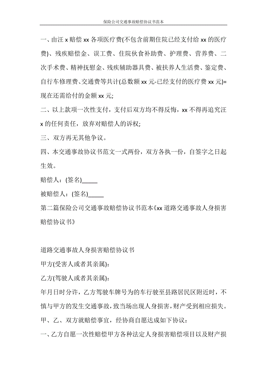 合同范文 保险公司交通事故赔偿协议书范本_第3页