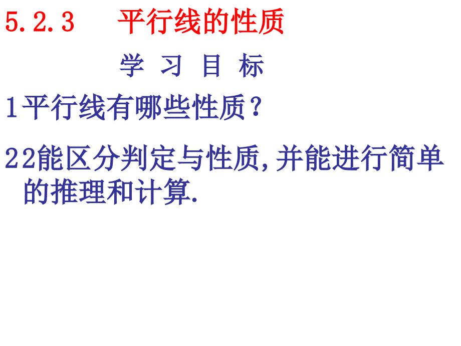 5.3平行线的性质(2)_第1页