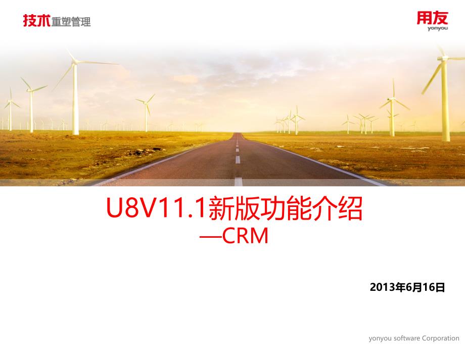 2-U8V111新版功能介绍-CRM精编版_第1页