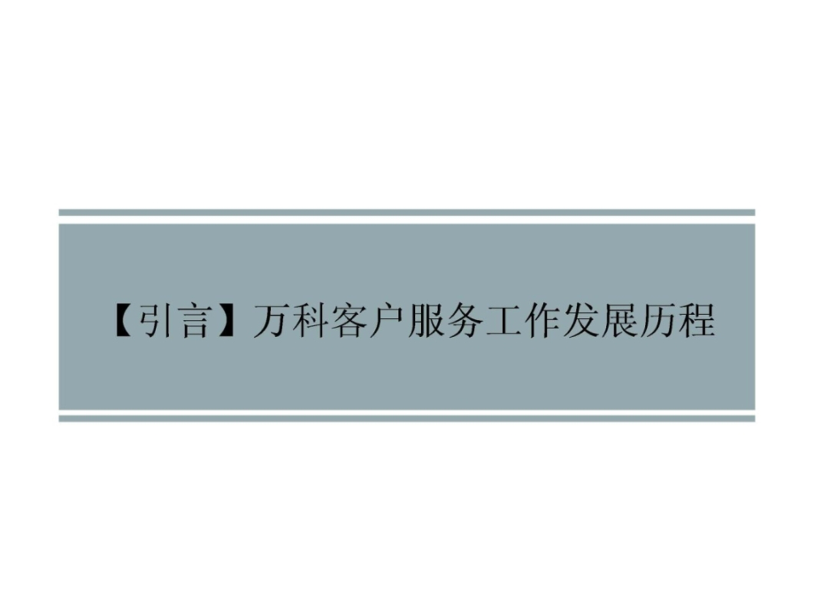 万科地产客户关系管理全新实践培训教程-151PPT精编版_第2页