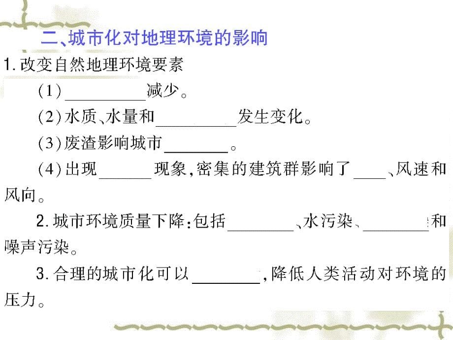 2012届高三地理一轮复习导与练 第七章 第2课 城市化_第5页