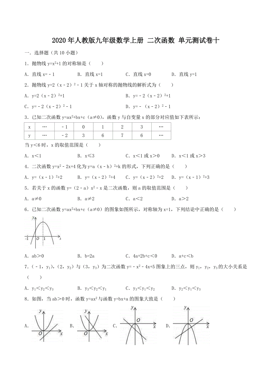 2020年人教版九年级数学上册 二次函数 单元测试卷十（含答案）_第1页