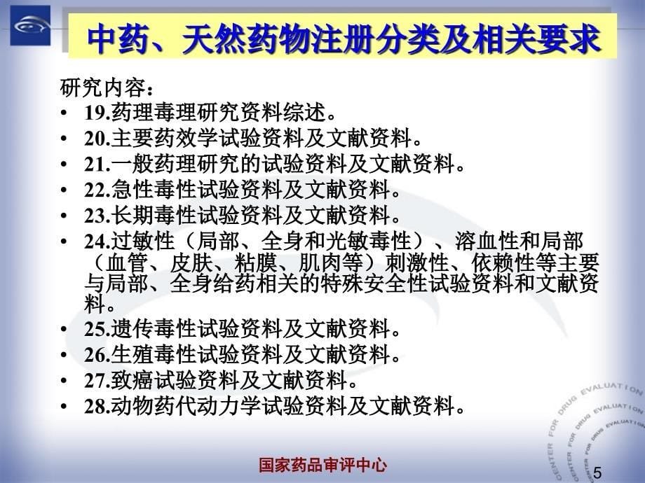 中药药理毒理研究与评价思路知识课件_第5页