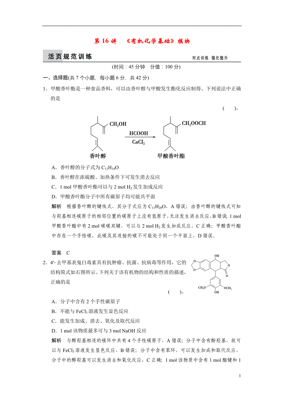 高考化学二轮作业《有机化学基础》模块训练试题_第1页