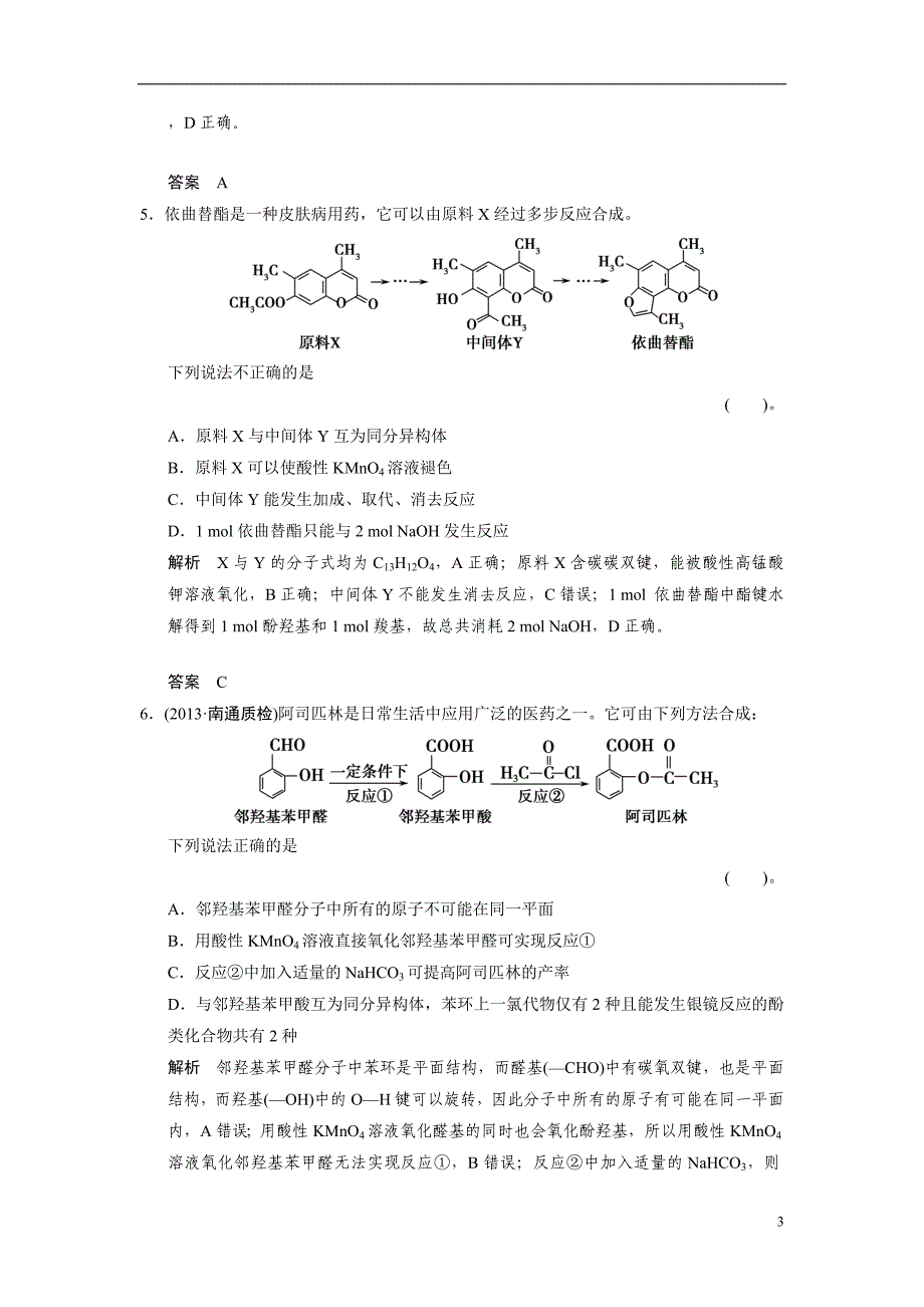 高考化学二轮作业《有机化学基础》模块训练试题_第3页