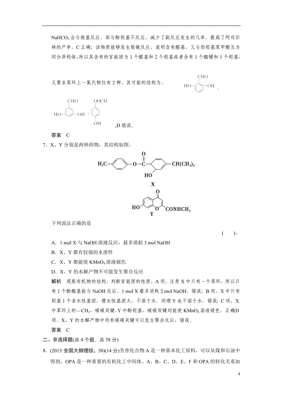 高考化学二轮作业《有机化学基础》模块训练试题_第4页