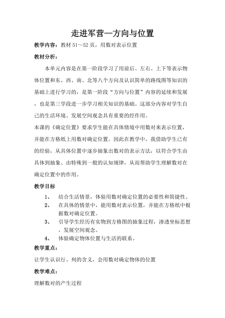 走进军营位置与方向教师教学案_第1页