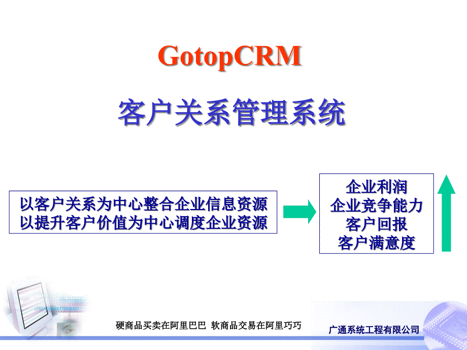 广通客户关系管理系统精编版_第1页
