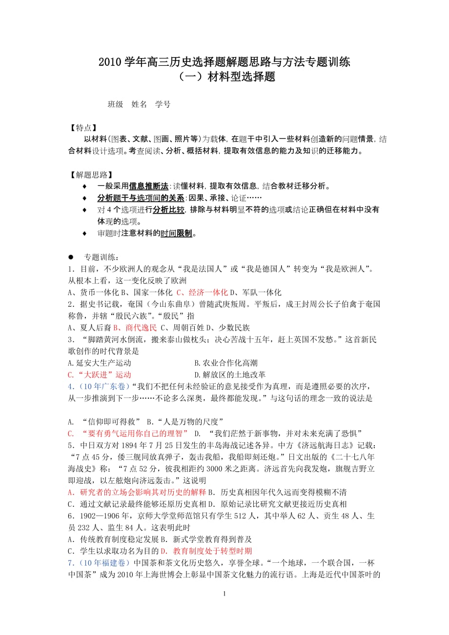 高三历史选择题解题思路与方法专题训练(附标准答案)_第1页