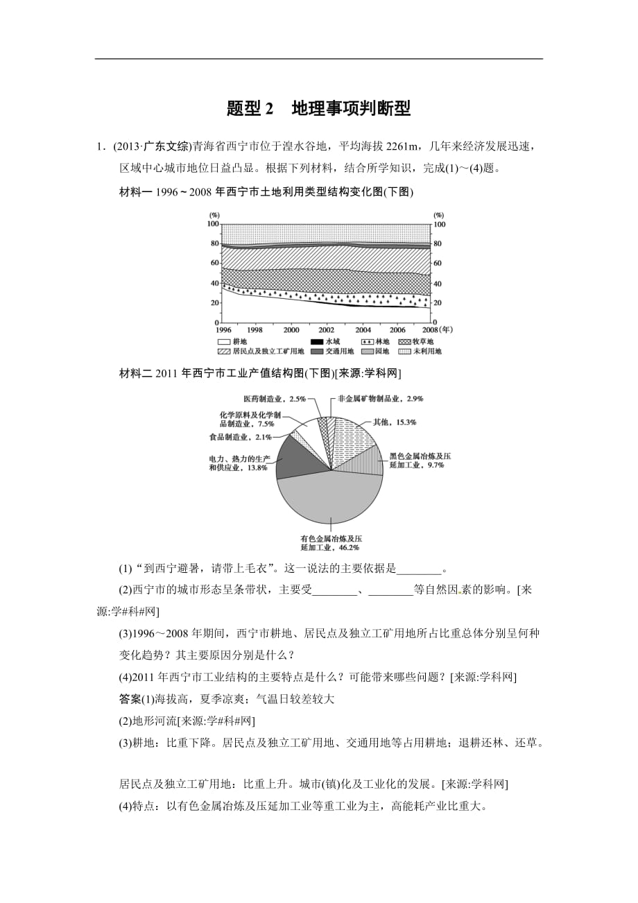 高考地理二轮专题作业 高考题型冲刺练 综合题 地理事项判断型_第1页