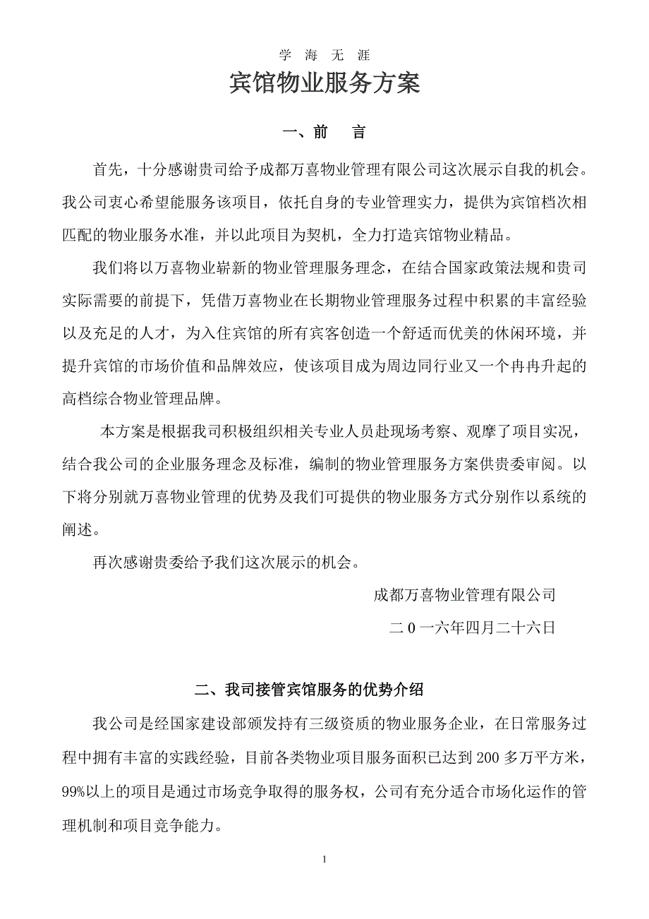 宾馆保洁服务方案（2020年7月整理）.pdf_第1页