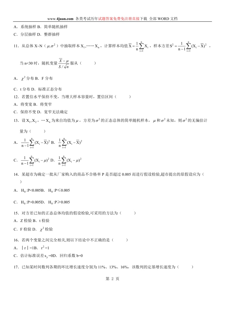 数量方法(二)试题与附标准答案_第2页