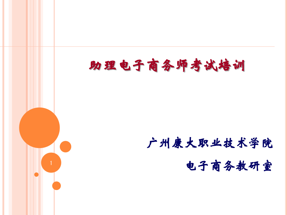 助理电子商务师电子商务基础知识教学教案_第1页