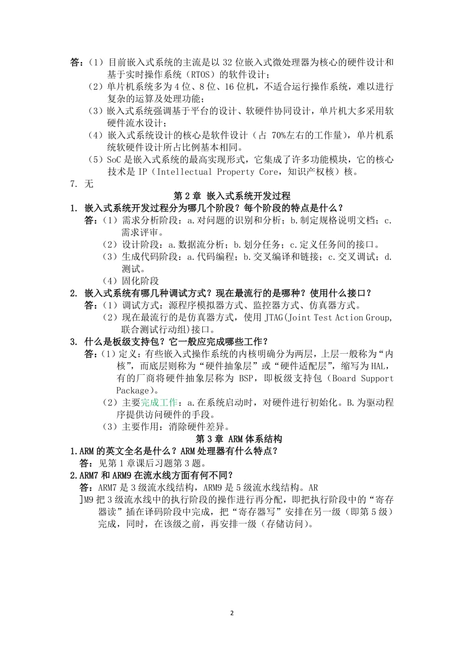 嵌入式系统课后习题及答案（2020年7月整理）.pdf_第2页