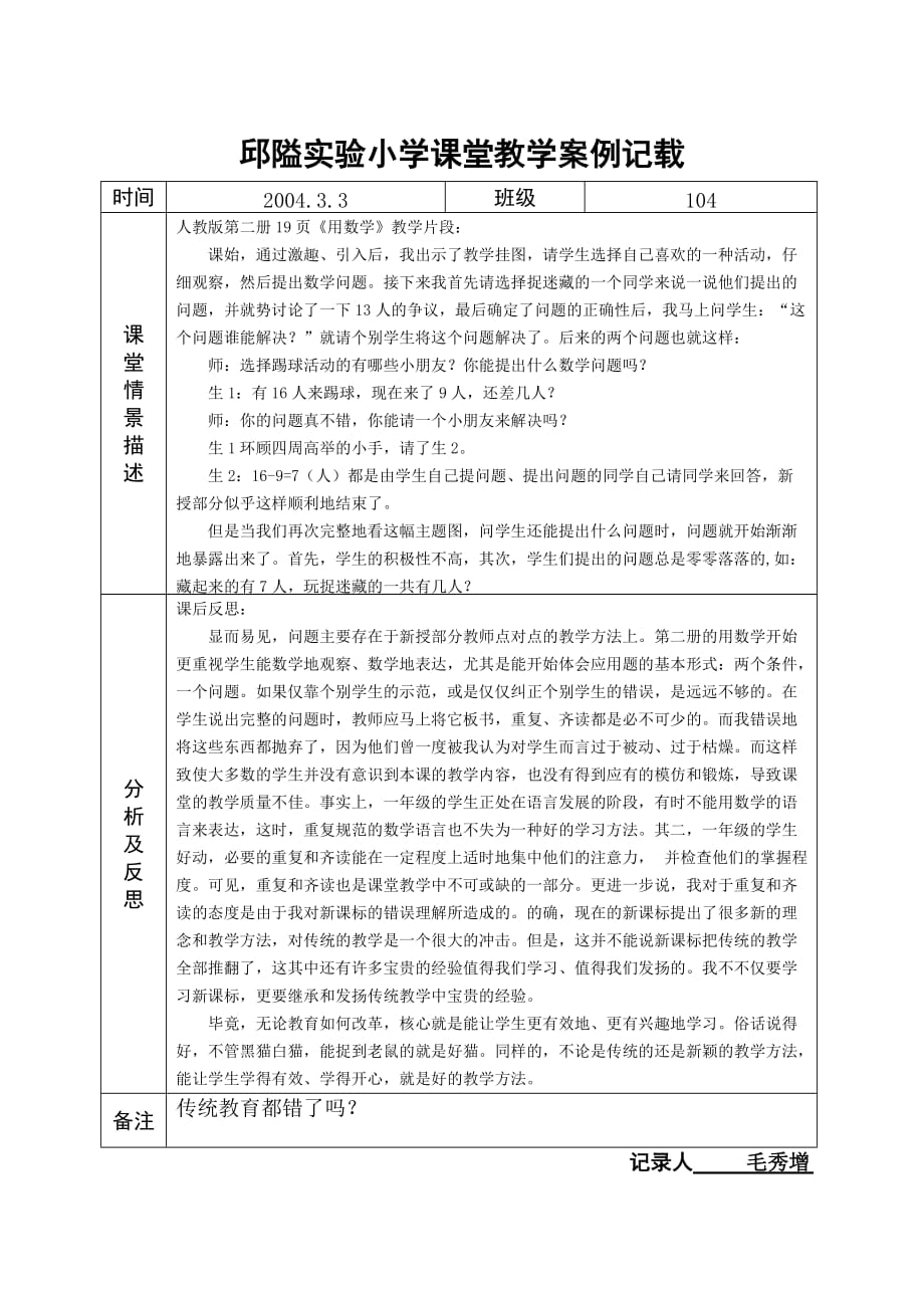 邱隘实验小学课堂教学案例记载_第1页