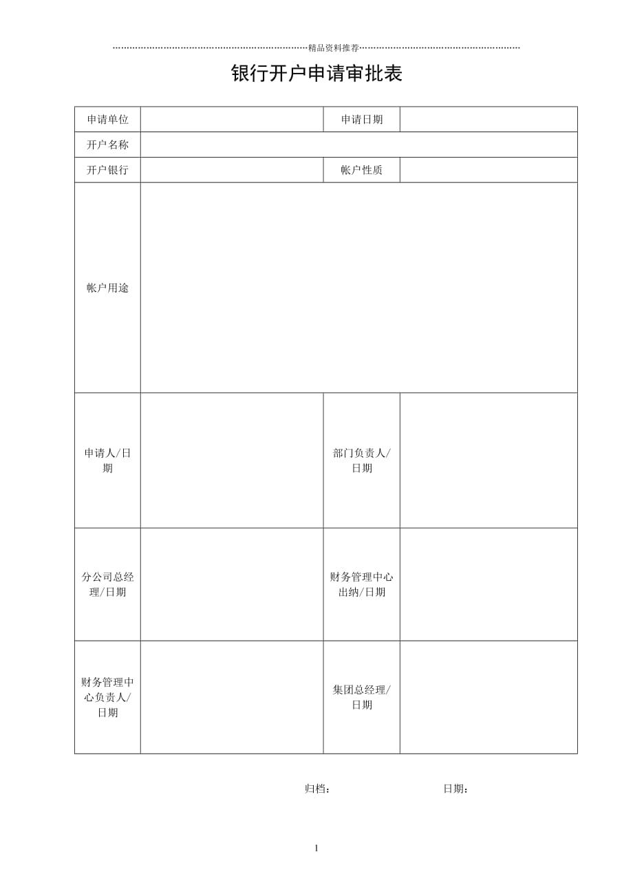 ERPOLY-FI-107-01银行开户申请审批表精编版_第1页