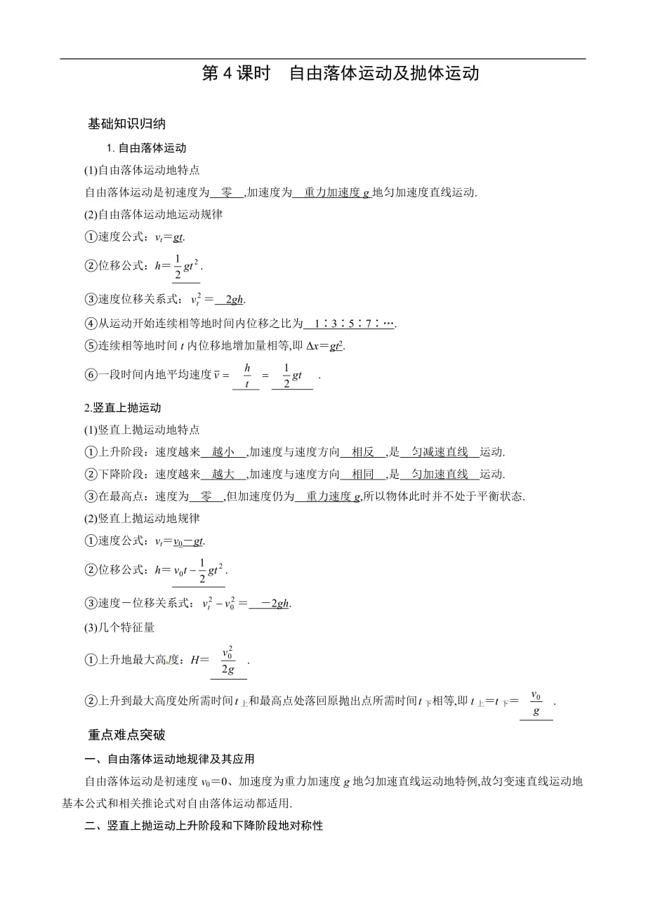 高考轮作业学案：自由落体运动及抛体运动_第1页